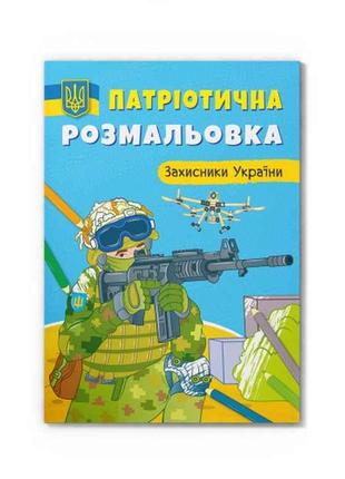 Розмальовка Патріотична Захисники України ТМ Кристал бук