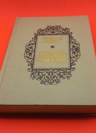 Віктор Гюго Людина, яка сміється 1988 б/у