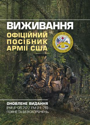Виживання.Офіційний посібник армії США. Оновлене видання (FM 3...
