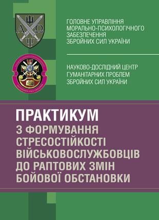 Практикум з формування стресостійкості військовослужбовців до ...