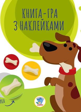 Дитяча книга аплікацій "Собаки" 403259 з наклейками