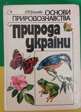 Основи природознавства природа України Яришева Н.Ф. книга б/у