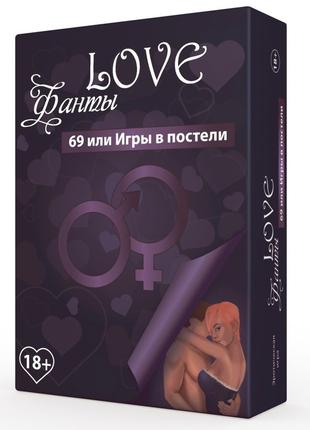 Love Фанты 69 или Игры в постели (на русском)