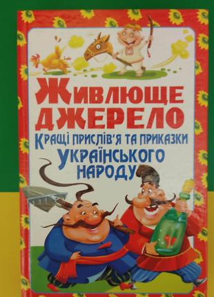 Живлюще джерело: Кращі прислів'я та приказки українського наро...