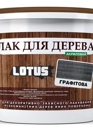 Кольоровий Лак для Дерева Lotus Глянець Графіт 1 л