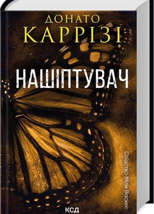 Книга «Нашіптувач». Автор - Донато Карризи