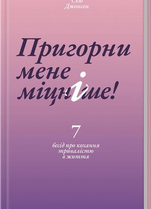 Книга «Пригорни мене міцніше! 7 бесід про кохання тривалістю в...