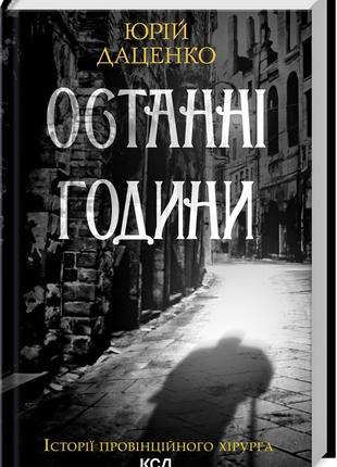 Книга «Останні години». Автор - Юрий Даценко