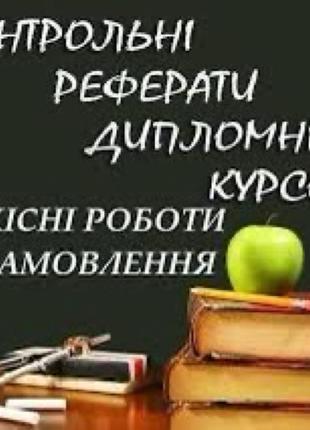 Курсові роботи/презентації, всі види робіт