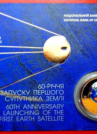 5 гривен 2017,60-річчя запуску першого супутника Землі в букле...