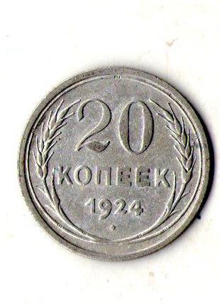 СРСР - СССР 20 копійок 1924 рік срібло №1925