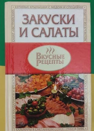 Книга Закуски и салаты вкусные рецепты книга б/у