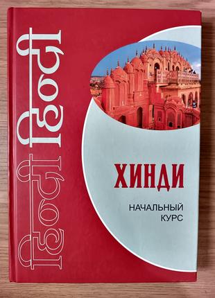 Книга Хинди. Начальный курс