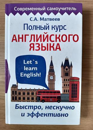 Книга Повний курс англійської мови. Сучасний самовчитель. Матвєєв