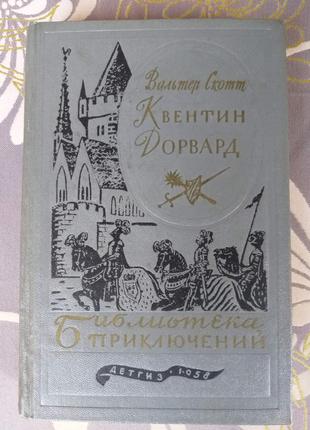 Вальтер Скотт Квентін Дорвард 1958 Бібліотека пригод фантас