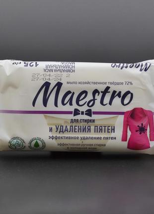 Мыло хозяйственное "Maestro" / Для удаления пятен / 125г