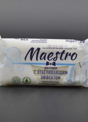 Мыло хозяйственное "Maestro" / С отбеливающим эффектом / 125г