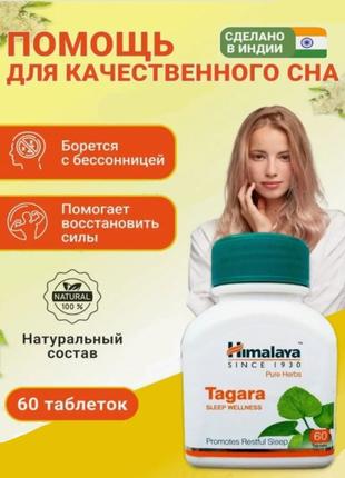 Тагара Tagara Himalaya Хималая 60 таб.- бессонница, истерия, н...