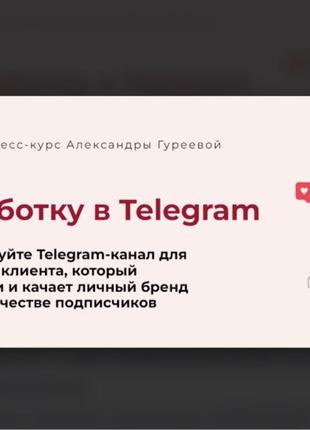 Александра Гуреева] [Тариф Практик] Экспресс-курс по заработку в