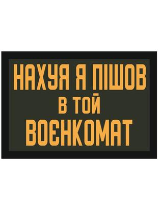 Шеврон "нах*я я пішов в той воєнкомат" Шеврони на замовлення Ш...