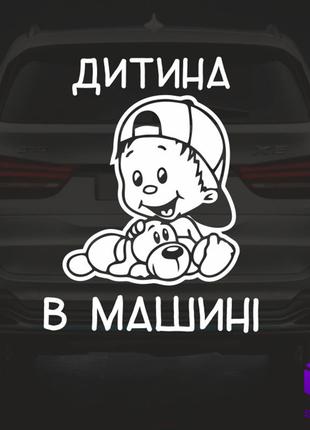 Наклейка на автомобіль " ДИТИНА В МАШИНІ " V11 Код/Артикул 175...