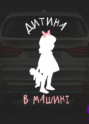 Наклейка на автомобіль " ДИТИНА В МАШИНІ " V8 Код/Артикул 175 ...