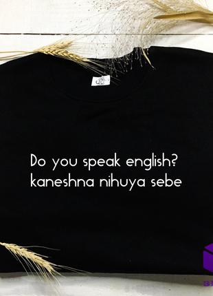 Світшот "DO YOU SPEAK ENGLISH " Код/Артикул 175 SVTN-387