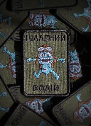 Шеврон "Безумный водитель" Вооруженных сил Украины вышивка Шев...