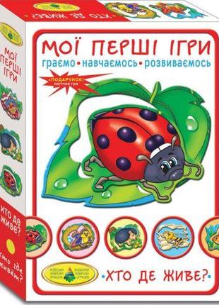 Игра "Мои первые игры. Кто где живет?"