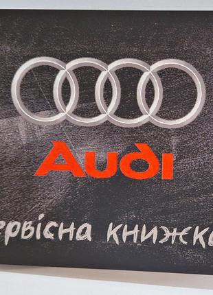 Сервисная книжка AUDI Украина