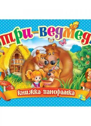 Книжка-панорамка "Три ведмеді" укр