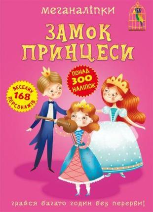 Книга "Меганаклейкі. Замок Принцеси" (укр)