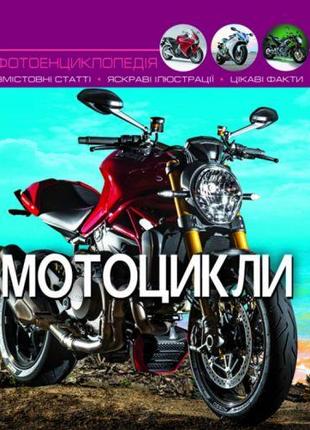 Книга "Мир вокруг нас. Мотоцикли" рус