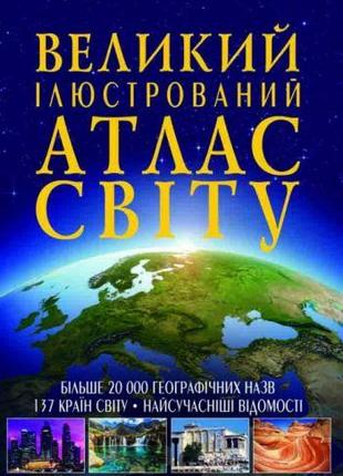 Книга "Великий ілюстрований атлас світу" укр