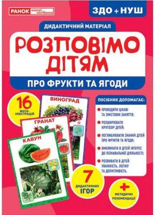Дидактичний матеріал "Розповімо дітям. Фрукти і ягоди"