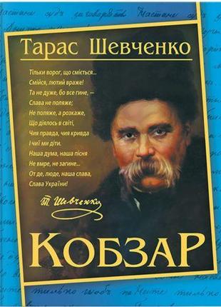 Книга "Кобзар. Тарас Шевченко" (укр)