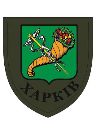 Шеврон герб міста Харків олива Шеврони на замовлення Військові...