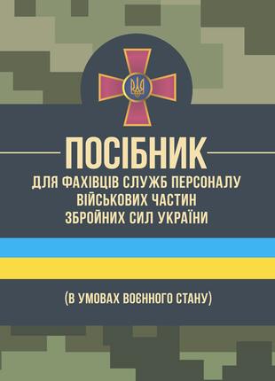 Посібник для фахівців служб персоналу військових частин Збройн...