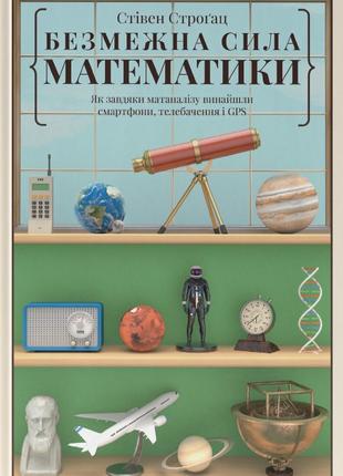 Книга «Безмежна сила математики. Як завдяки матаналізу винайшл...