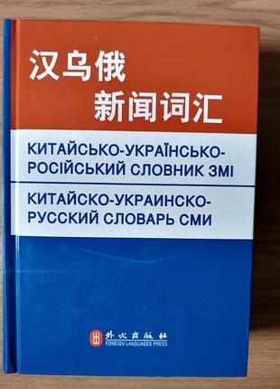 Китайсько - Українсько - російський словник ЗМІ