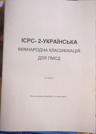 ІСРС-2 Міжнародна класифікація для ПМСД