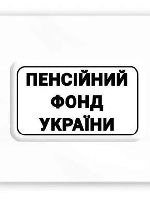 3D-стікер "Пенсійний фонд України" [tsi238077-ТSІ]