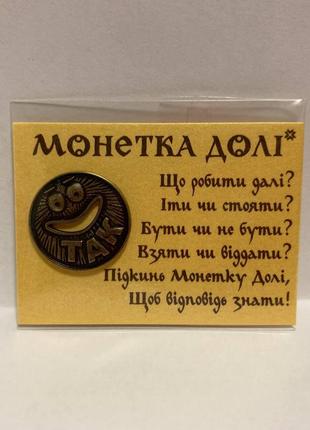 Сувенир Монетка, Монетка металлическая, "Монетка Долі" талисма...