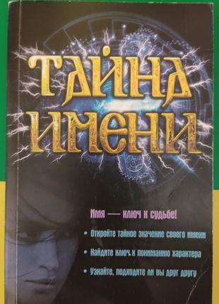 Таємниця імені книга б/у.