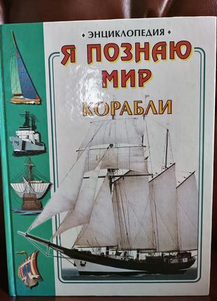 Книга Я познаю мир. Корабли. Энциклопедия