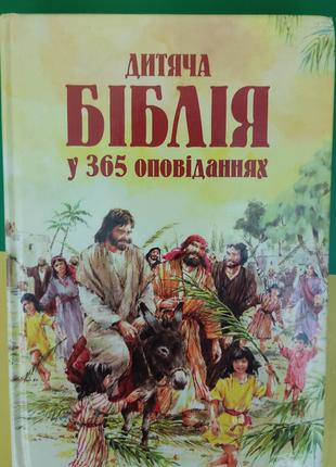 Дитяча біблія у 365 оповіданнях книга вживана