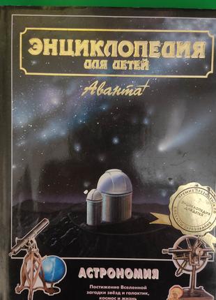 Энциклопедия для детей Астрономия. том 8 книга 2003 года издания