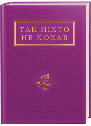 Книга «Так ніхто не кохав. Антологія української поезії про ко...
