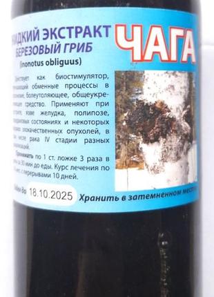 Чага (березовый гриб) жидкий экстракт/настойка, 250 мл Код/Арт...
