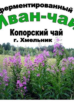 Іван-чай ферментований (чорний), 50 грам Код/Артикул 111